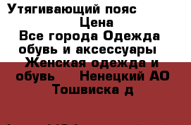 Утягивающий пояс abdomen waistband › Цена ­ 1 490 - Все города Одежда, обувь и аксессуары » Женская одежда и обувь   . Ненецкий АО,Тошвиска д.